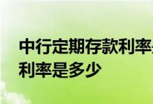 中行定期存款利率是多少2022 中行7天定存利率是多少