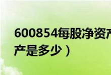 600854每股净资产（春兰股份600854净资产是多少）