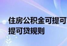 住房公积金可提可贷什么意思 各地公积金可提可贷规则 