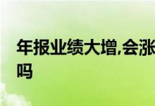 年报业绩大增,会涨停吗 业绩大超预期会涨停吗