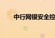 中行网银安全控件（中行网银登陆）