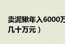 卖泥鳅年入6000万（进行泥鳅人工繁殖月售几十万元）