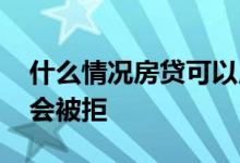 什么情况房贷可以用基础利率 什么情况房贷会被拒