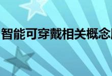 智能可穿戴相关概念股票一览简单明了告诉你