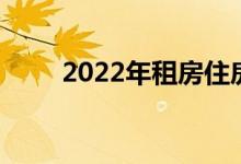 2022年租房住房公积金怎么领出来