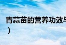 青蒜苗的营养功效与作用（青蒜苗的营养价值）