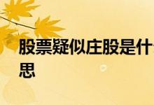 股票疑似庄股是什么意思 疑似庄股是什么意思 
