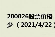200026股票价格（200026股票价格今天多少 （2021/4/22））