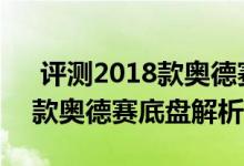  评测2018款奥德赛后备厢空间展示及2018款奥德赛底盘解析 