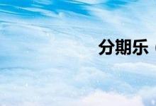 分期乐（分期借款）