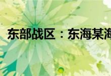 东部战区：东海某海域装载与输送演练打响