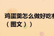 鸡蛋羹怎么做好吃有营养（鸡蛋羹怎么做好吃（图文））