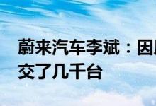 蔚来汽车李斌：因压铸件供应不足7月ET7少交了几千台