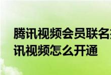 腾讯视频会员联名招商信用卡 招商信用卡腾讯视频怎么开通