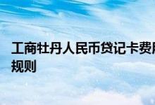 工商牡丹人民币贷记卡费用说明 工商牡丹人民币贷记卡积分规则