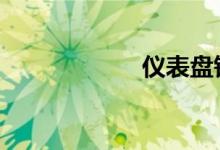 仪表盘钥匙灯异常 
