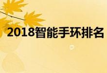 2018智能手环排名（智能手环哪个品牌好）