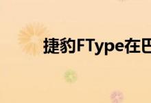  捷豹FType在巴黎车展亮相前揭晓 