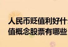 人民币贬值利好什么股票（2022年人民币贬值概念股票有哪些）