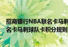 招商银行NBA联名卡马刺球队卡费用说明 招商银行NBA联名卡马刺球队卡积分规则