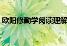 欧阳修勤学阅读理解答案（欧阳修勤学翻译）