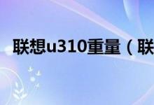 联想u310重量（联想U310价格是多少钱）