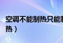 空调不能制热只能制冷怎么回事（空调不能制热）