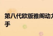 第八代欧版雅阁动力及性能怎么样是否值得入手 
