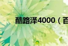 酷路泽4000（百公里平均油耗多少）