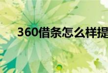 360借条怎么样提额（360借条怎么样）