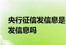 央行征信发信息是真的吗 央行征信会给个人发信息吗