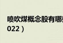 喷吹煤概念股有哪些（喷吹煤概念股一览表2022）