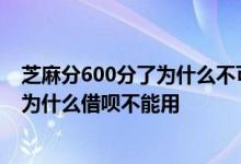 芝麻分600分了为什么不可以开通借呗 我的芝麻分都600了为什么借呗不能用
