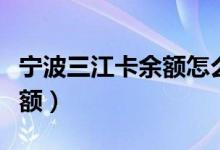 宁波三江卡余额怎么查（宁波医保卡怎么查余额）