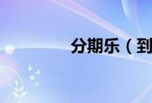 分期乐（到底上不上征信）