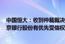 中国恒大：收到仲裁裁决书裁决申请人对合计12.81亿股盛京银行股份有优先受偿权