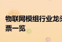 物联网模组行业龙头有哪些物联网模组行业股票一览