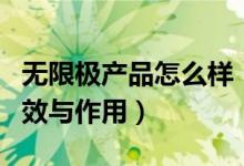 无限极产品怎么样（揭无限极增健口服液的功效与作用）