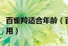 百雀羚适合年龄（百雀羚适合多大年龄的人使用）