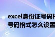 excel身份证号码格式怎么设（excel身份证号码格式怎么设置）