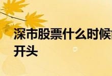 深市股票什么时候能申购新股 深市股票什么开头 