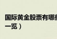 国际黄金股票有哪些（相关国际黄金股票龙头一览）