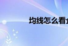 均线怎么看企稳 均线怎么看