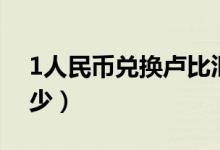 1人民币兑换卢比汇率（1人民币兑换卢布多少）