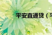 平安直通贷（平安直通贷款服务）
