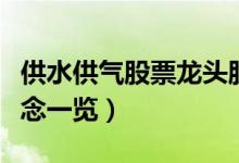 供水供气股票龙头股有哪些（供水供气股票概念一览）