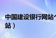 中国建设银行网站个人登录（中国建设银行网站）