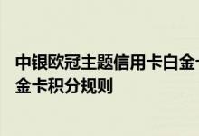 中银欧冠主题信用卡白金卡费用说明 中银欧冠主题信用卡白金卡积分规则