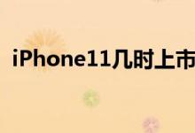 iPhone11几时上市（iPhone11售价多少）