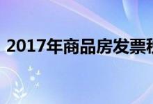 2017年商品房发票税率（2017年商贷利率）